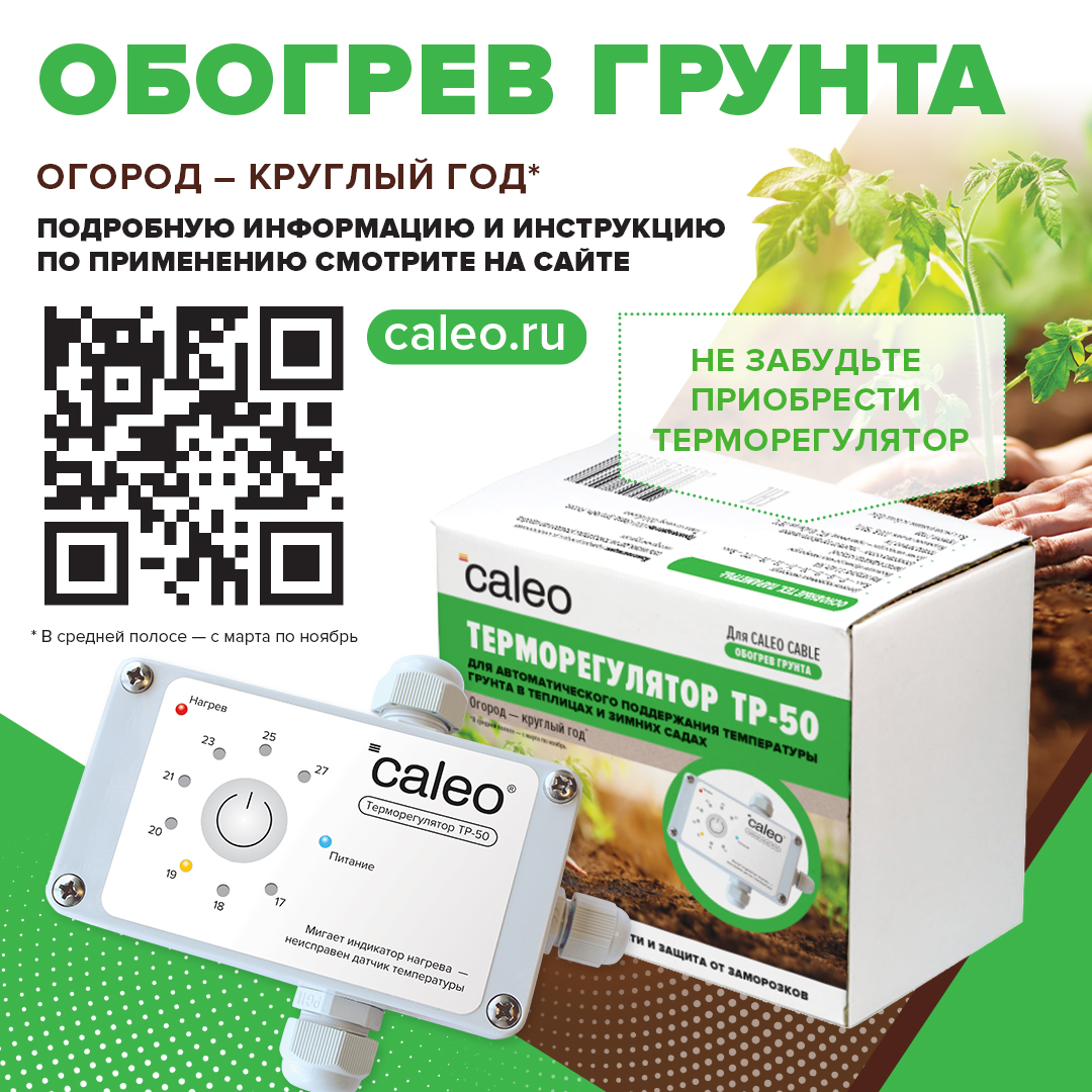 Секция нагревательная для обогрева грунта CALEO CABLE 15W