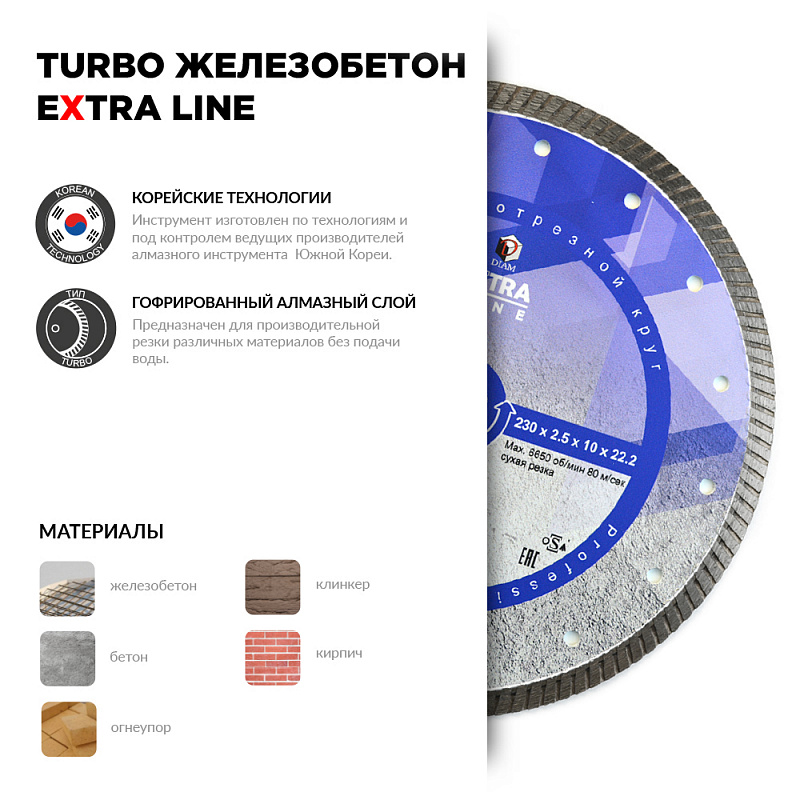 Алмазный диск Turbo Железобетон Extra Line 230*2,5*10*22,2