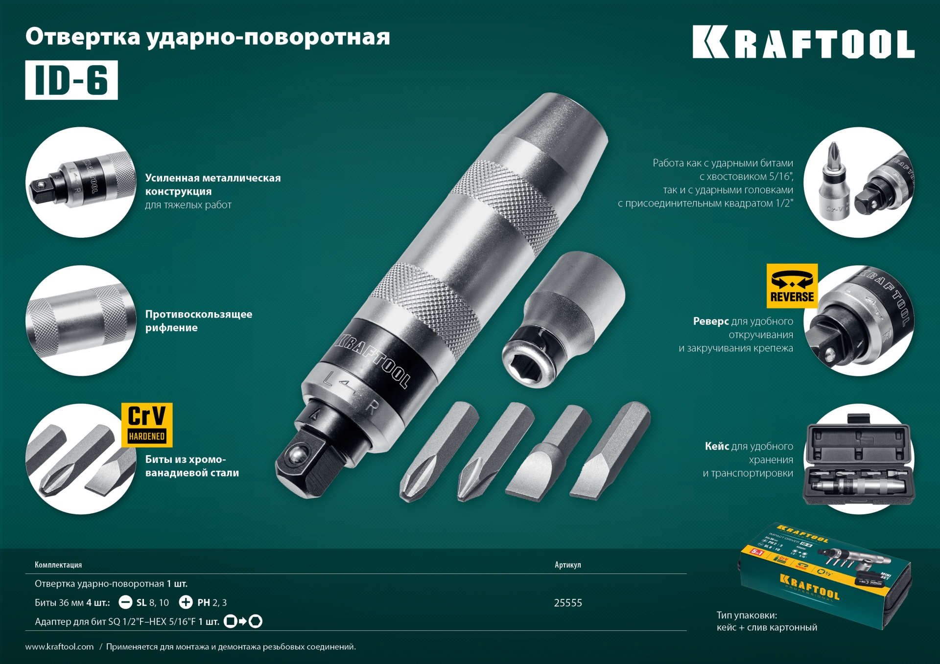 KRAFTOOL ID-6, 6 предм., ударно-поворотная отвертка (25555)