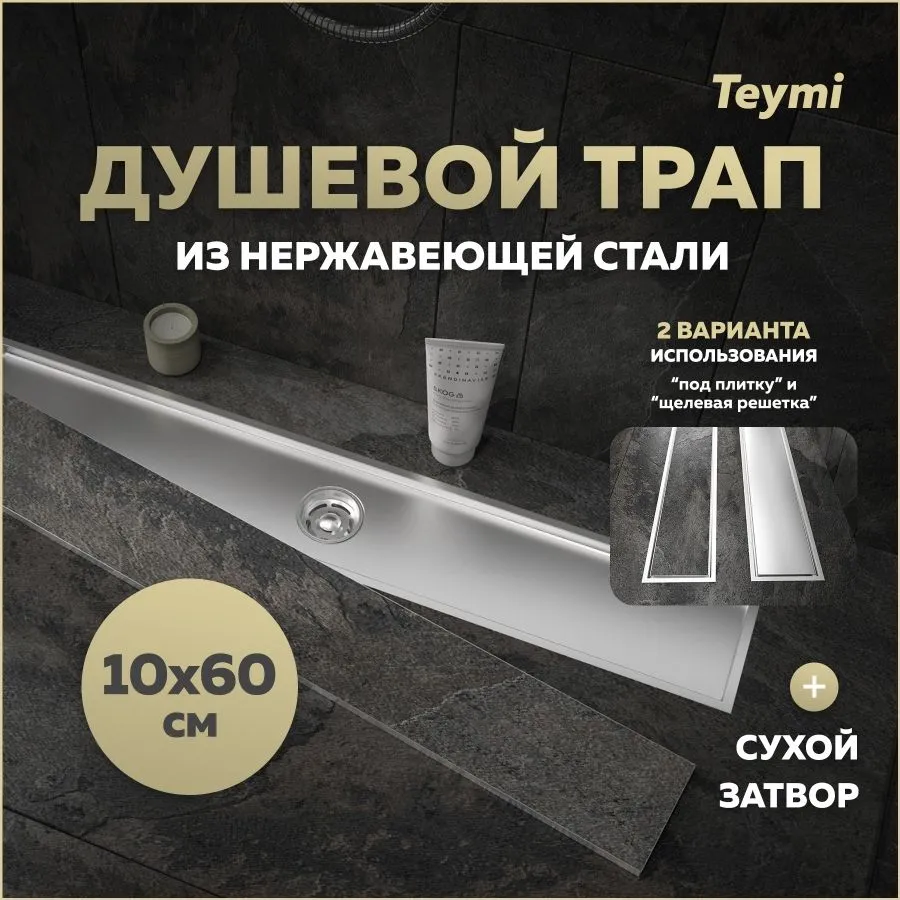 Душевой трап Teymi Aina под плитку, с сухим затвором, вертикальный выпуск 10х80 c решеткой, черный T90360