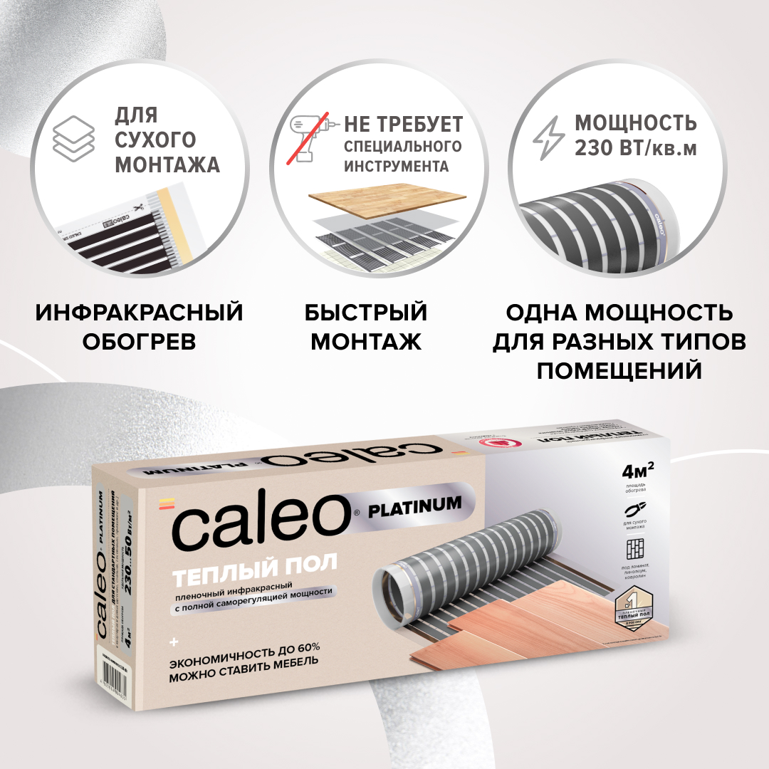 Теплый пол пленочный CALEO PLATINUM