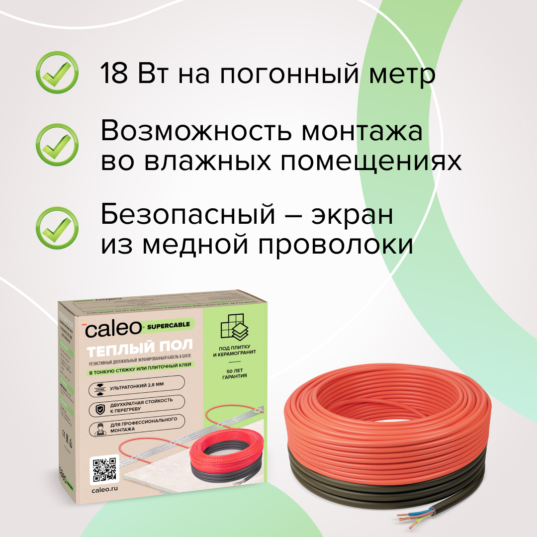 Нагревательная секция для теплого пола CALEO SUPERCABLE 18W