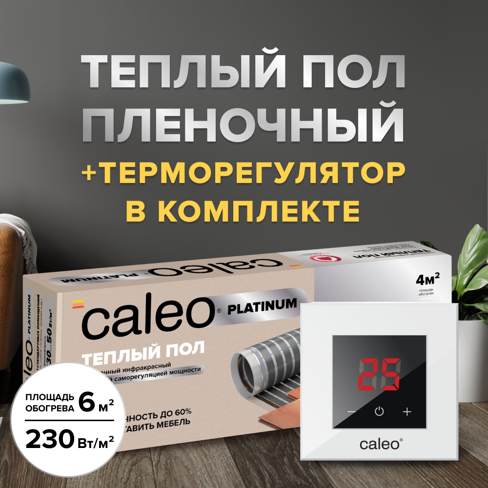 Теплый пол cаморегулируемый Caleo Platinum 50/230 Вт/м2, в комплекте с терморегулятором Nova белый