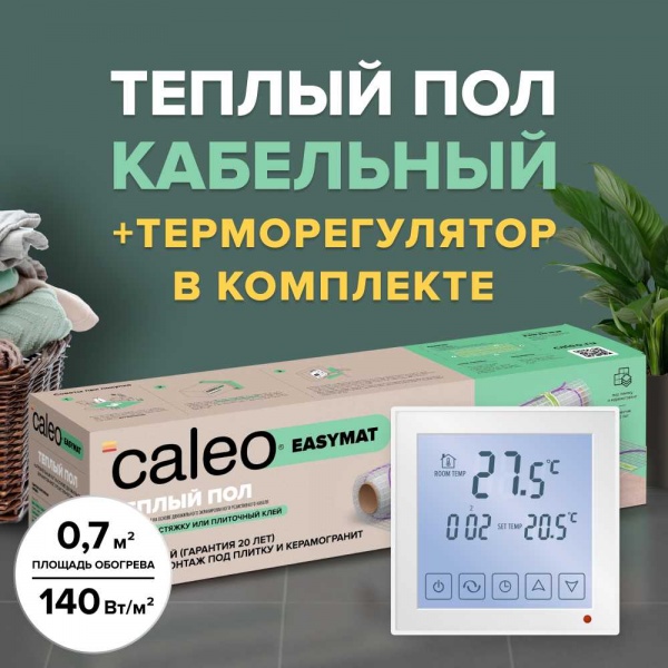 Теплый пол электрический кабельный Caleo Easymat 140 Вт/м2, в комплекте с терморегулятором SM931