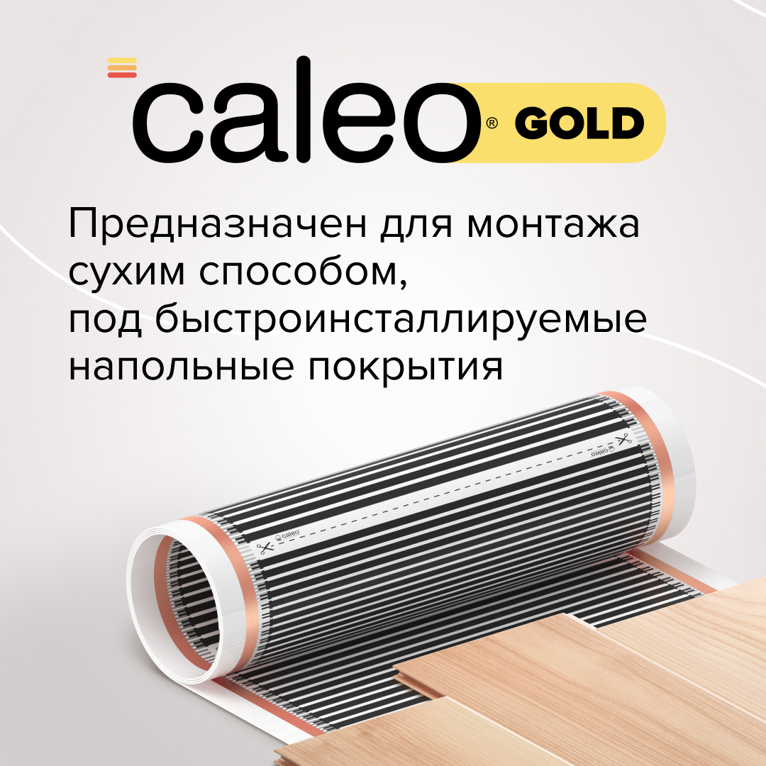 Теплый пол пленочный CALEO GOLD