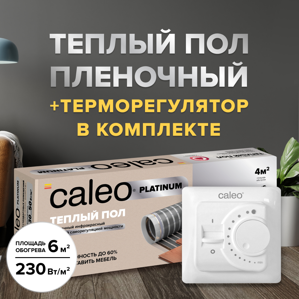 Теплый пол cаморегулируемый Caleo Platinum 50/230 Вт/м2, в комплекте с терморегулятором SM160