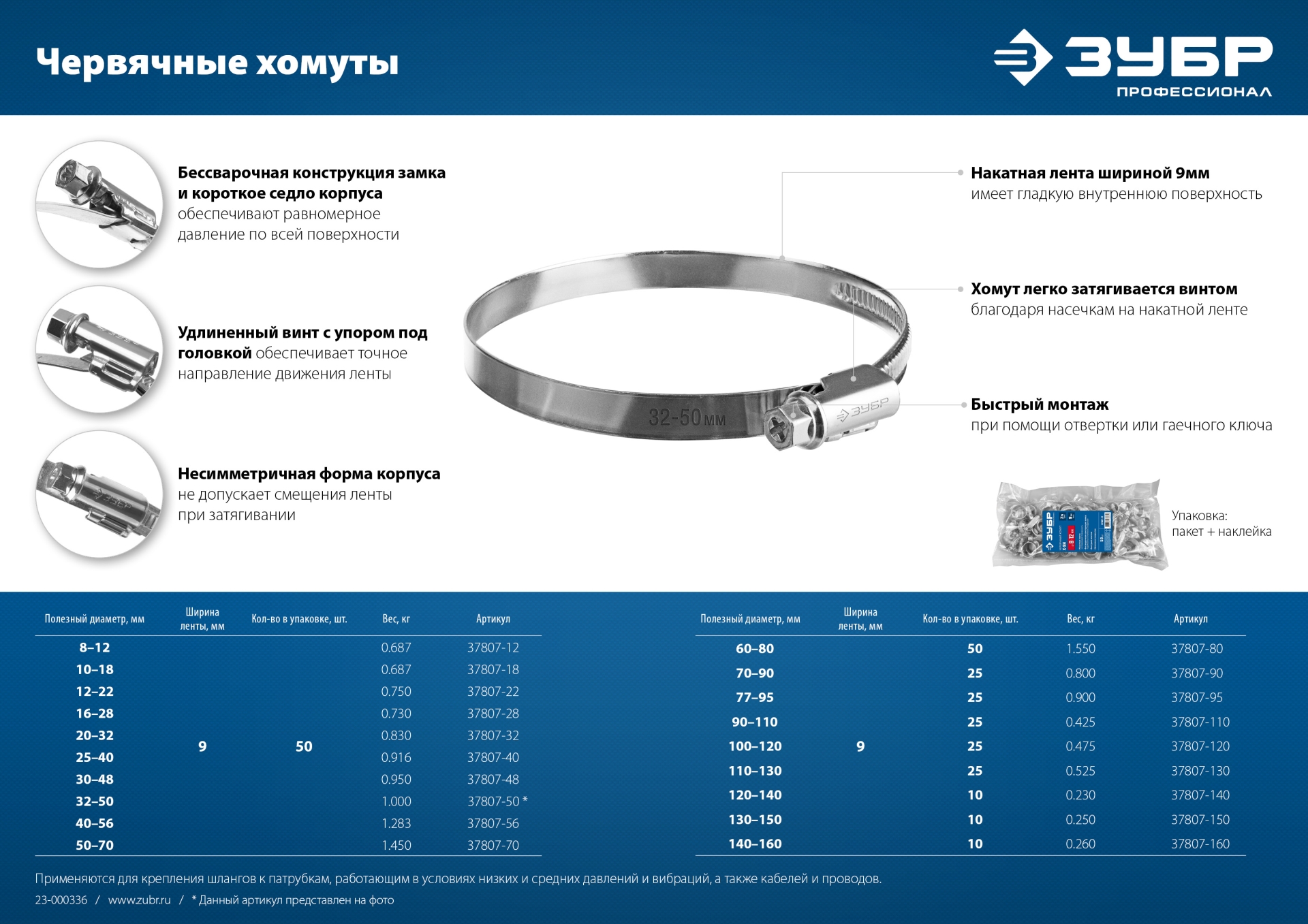 ЗУБР Х-9Н, 30 - 48 мм, накатная лента 9 мм, цинк, 50 шт, червячный хомут (37807-48)