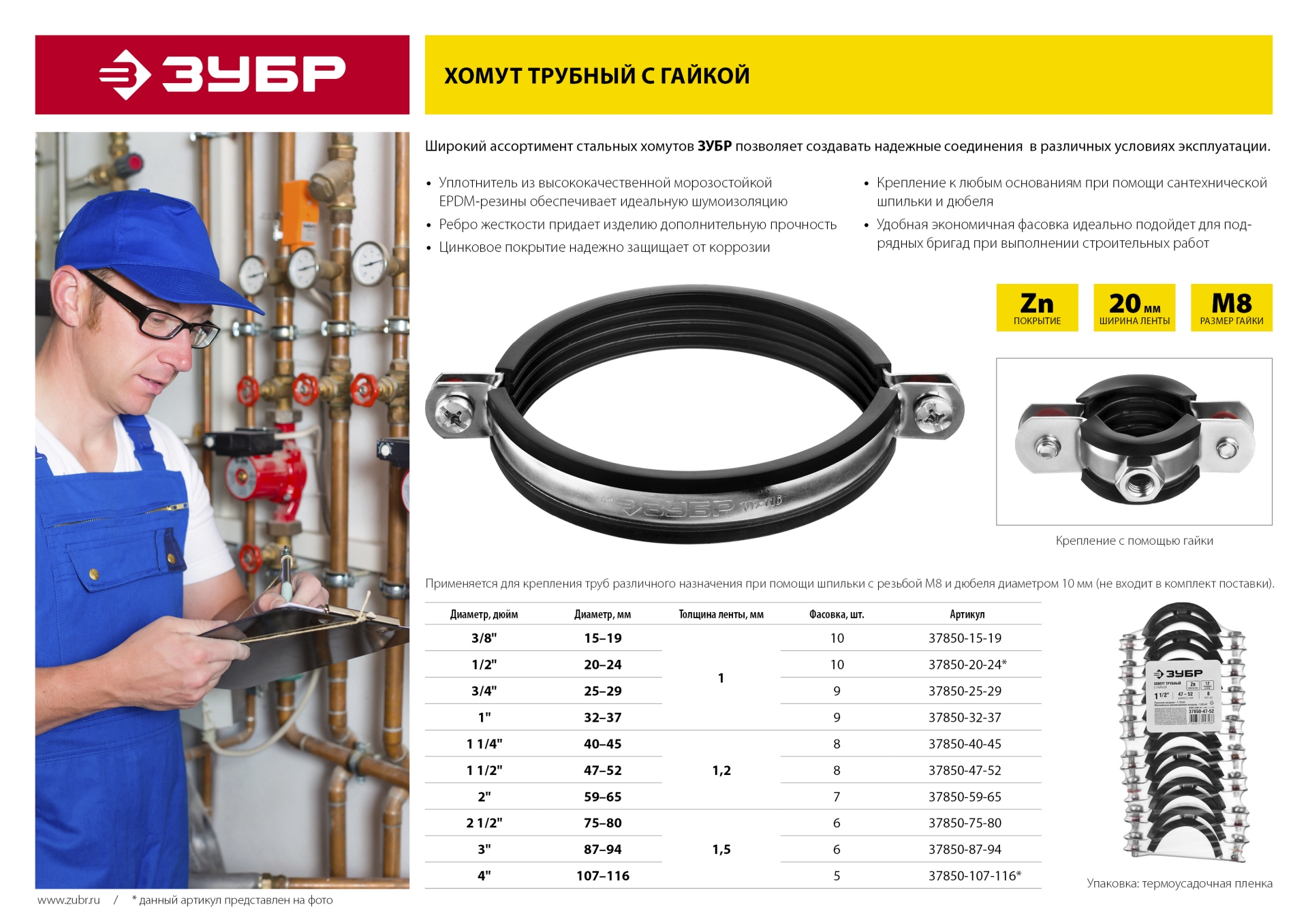 ЗУБР 3″, цинк, 6 шт, трубный хомут с гайкой (37850-87-94)