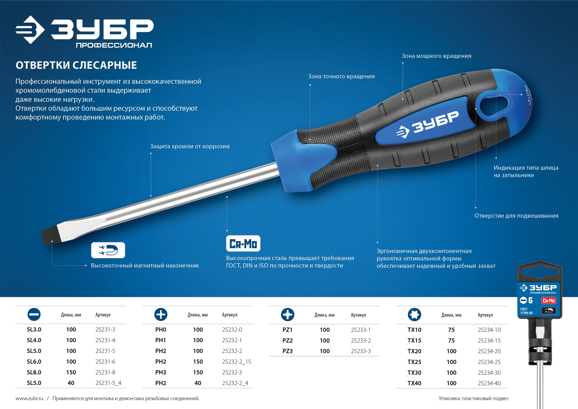 ЗУБР PZ3 x 150 мм, отвертка, Профессионал (25233-3)