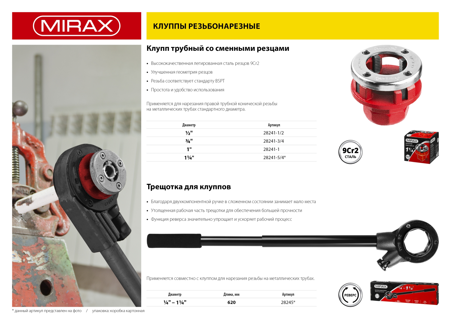 MIRAX 3/4″, трубный резьбонарезной клупп (28241-3/4)