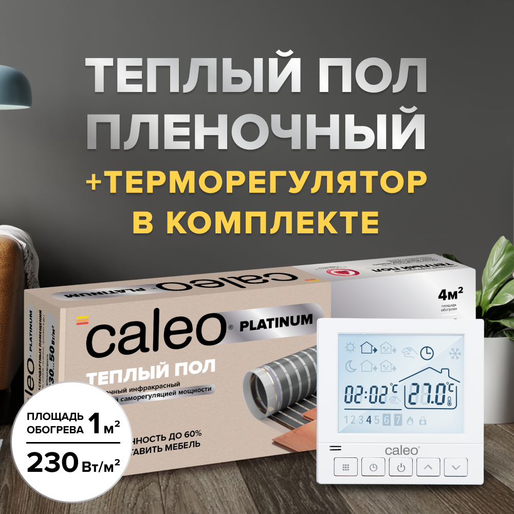 Теплый пол cаморегулируемый Caleo Platinum 50/230 Вт/м2, в комплекте с терморегулятором SM930