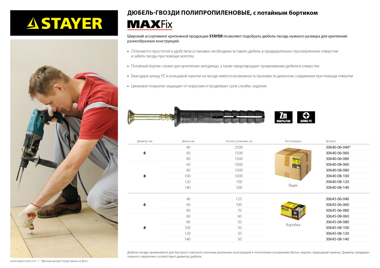 STAYER 8 х 80 мм, потайной бортик, 50 шт, дюбель-гвоздь (30645-08-080)