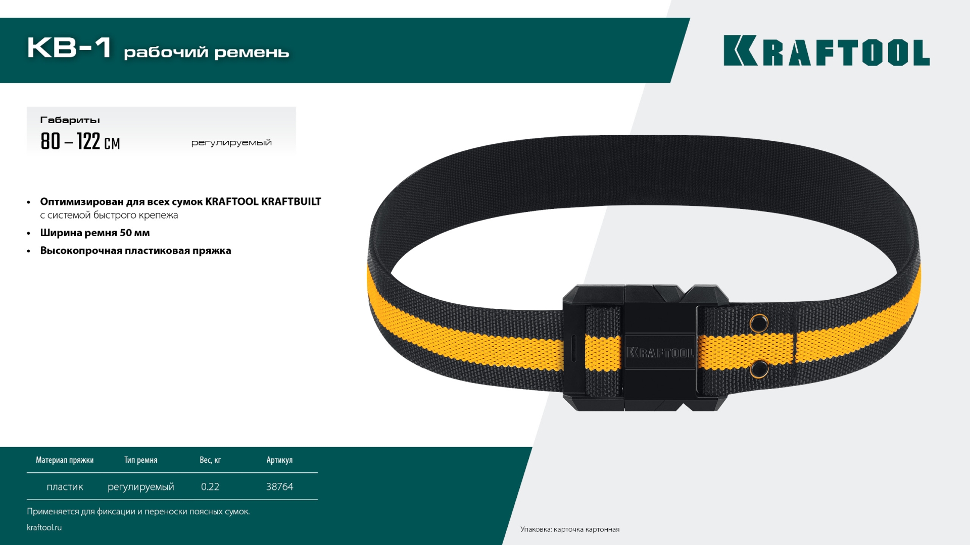 KRAFTOOL KB-1 длина 80-122 см, рабочий ремень (38764)