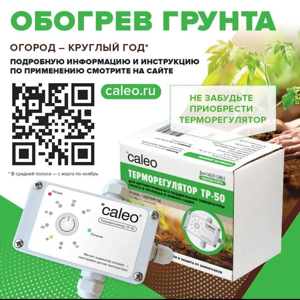 Секция нагревательная для обогрева грунта CALEO CABLE 15W