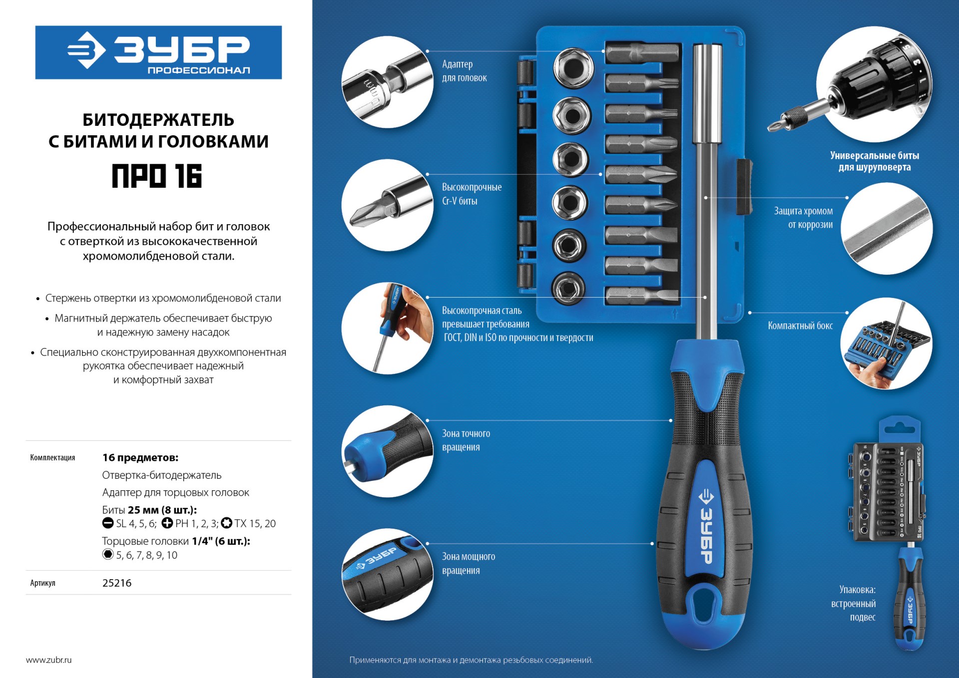 ЗУБР отвертка-битодержатель с насадками, Профессионал (25216)
