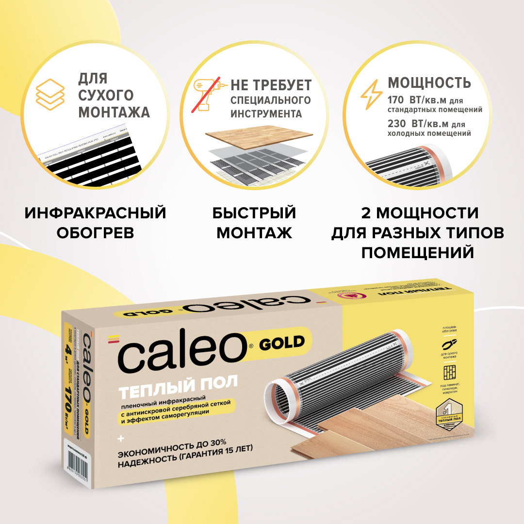 Теплый пол пленочный CALEO GOLD