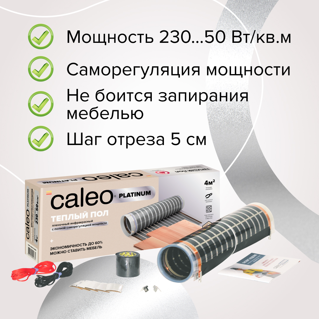 Теплый пол пленочный CALEO PLATINUM