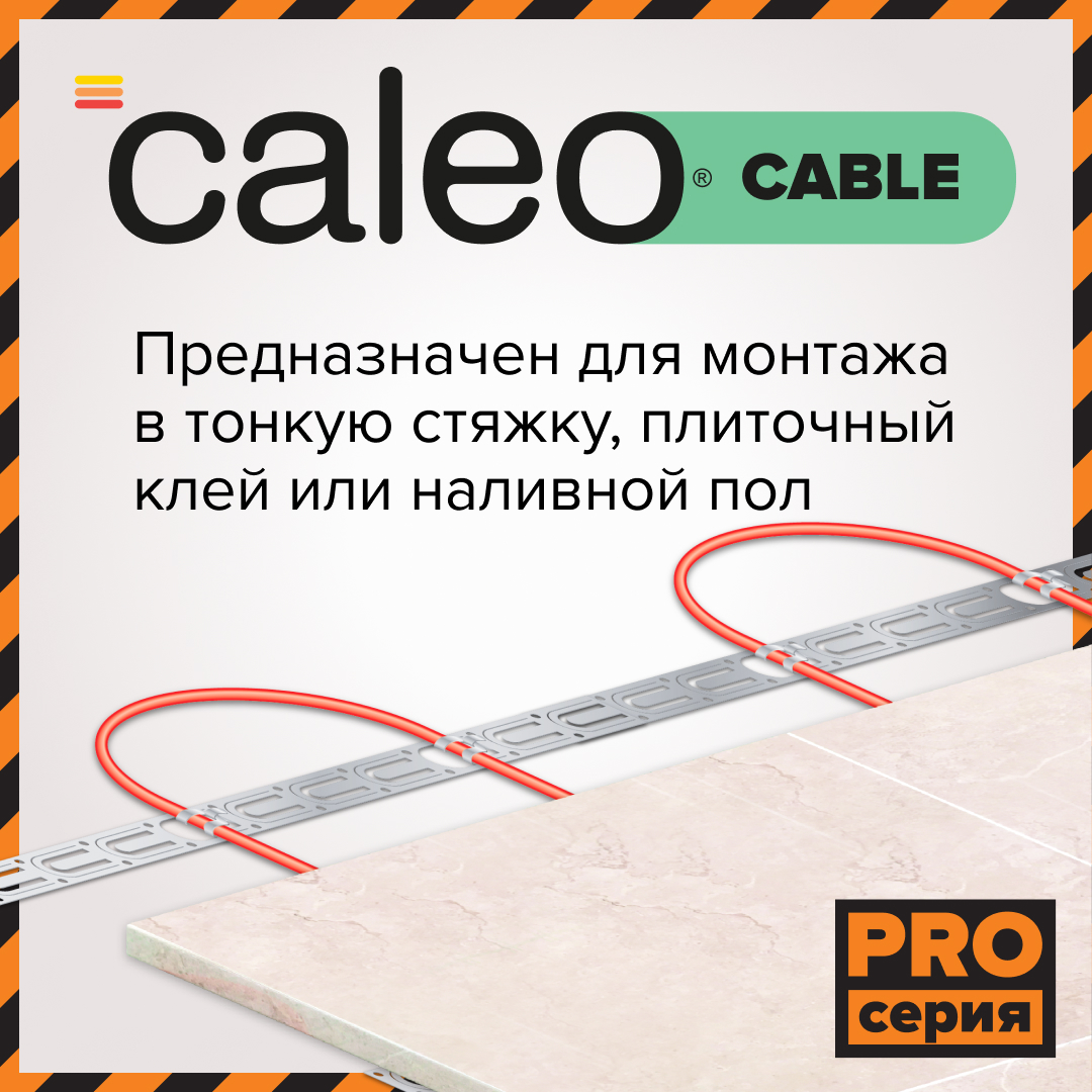 Комплект теплого пола CALEO CABLE 15W PRO