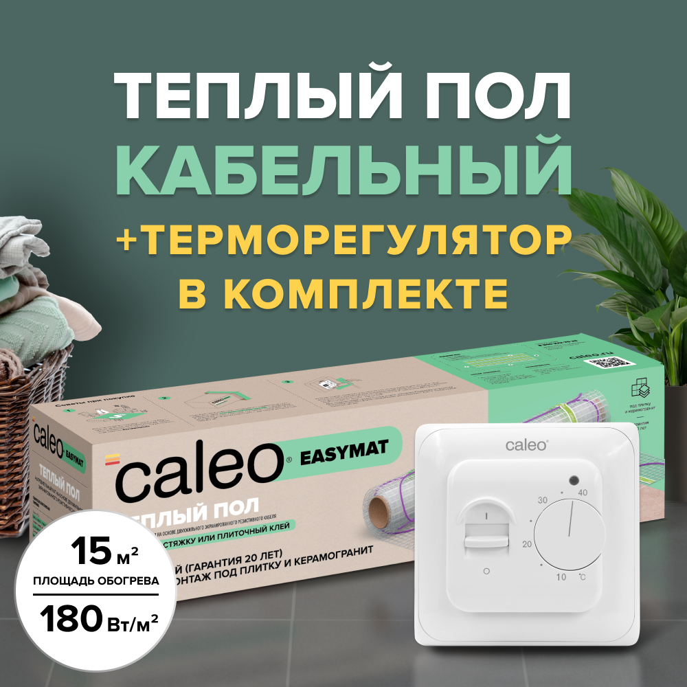 Теплый пол электрический кабельный Caleo Easymat 180 Вт/м2, в комплекте с терморегулятором SM160