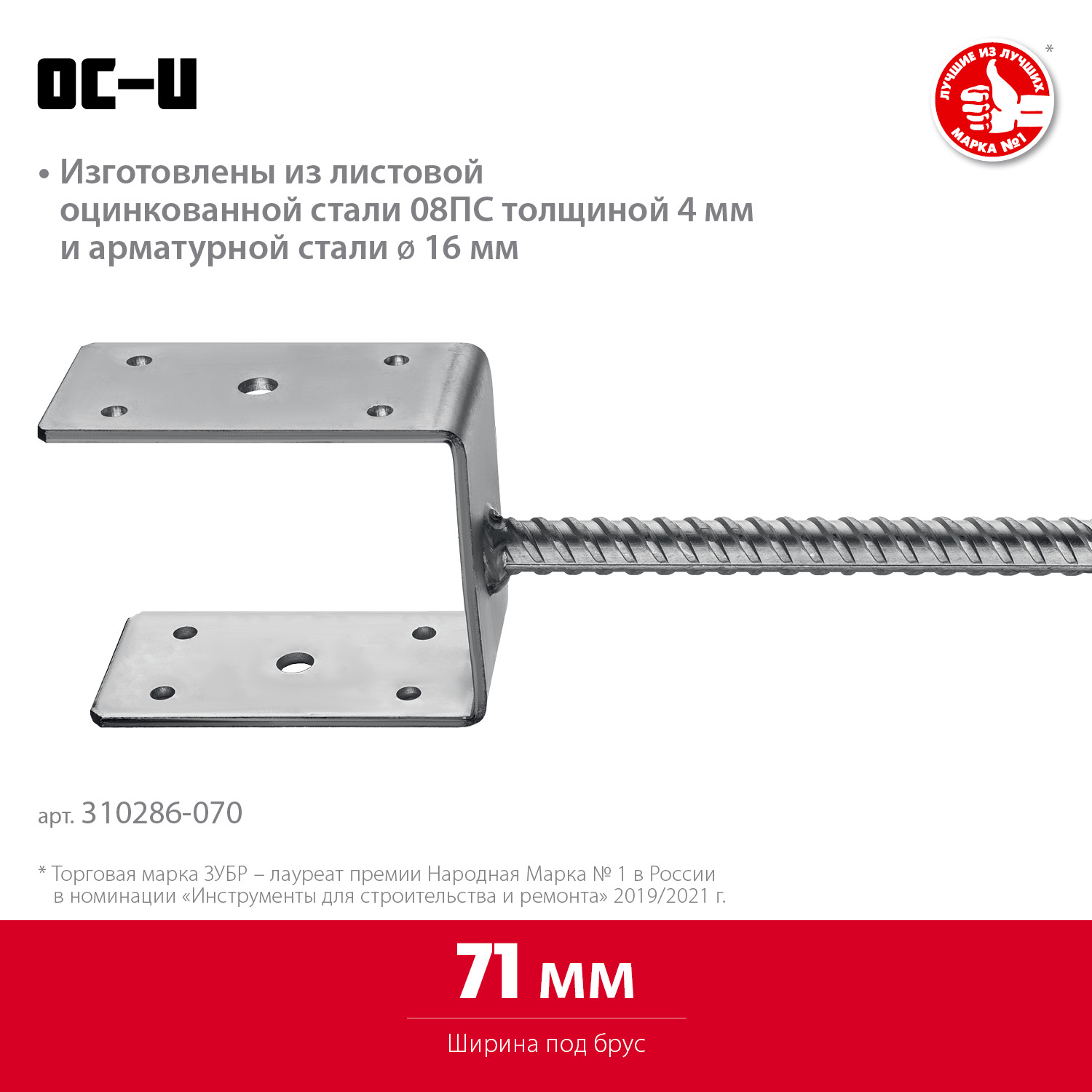 ЗУБР ОС-U, 71 x 120 x 60 мм, U-образное основание столба (310286-070)