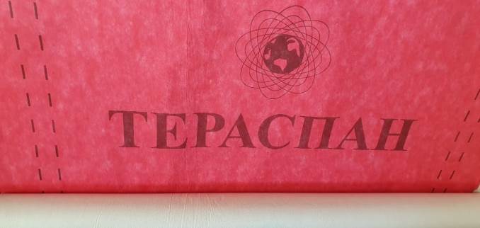 ТЕРАСПАН AQ Proff Проффессиональная, супердиффузионная, паропроницаемая, трёхслойная мембрана (рулон 70 м2)