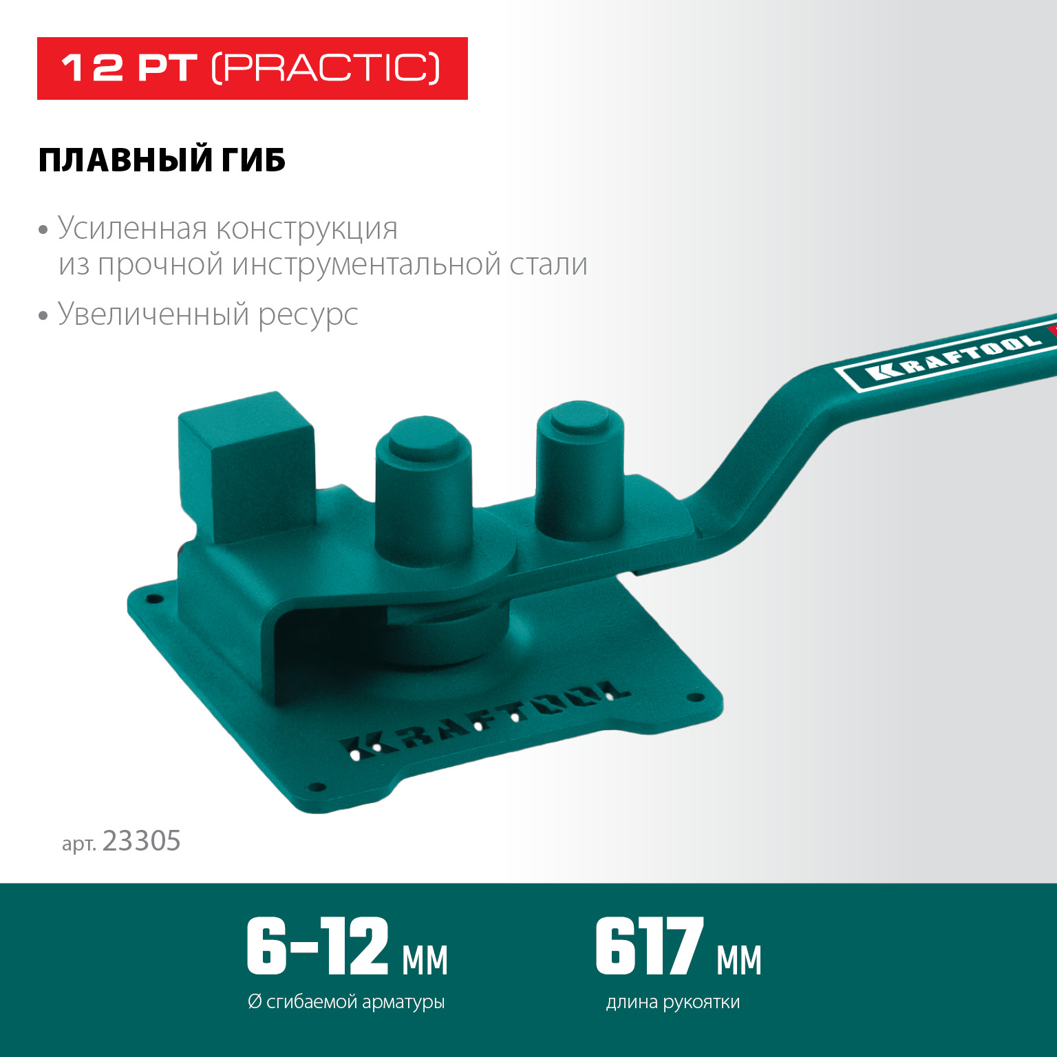 KRAFTOOL 12 PT, плавный гиб, на подшипнике, ручной станок для гибки арматуры (23305)