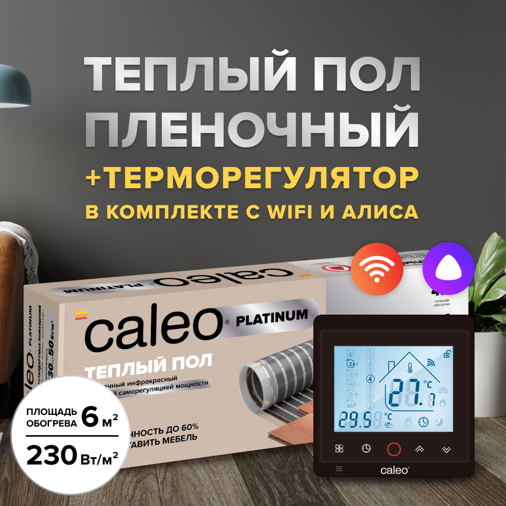 Теплый пол cаморегулируемый Caleo Platinum 50/230 Вт/м2 в комплекте с терморегулятором С936 Wi-Fi Black