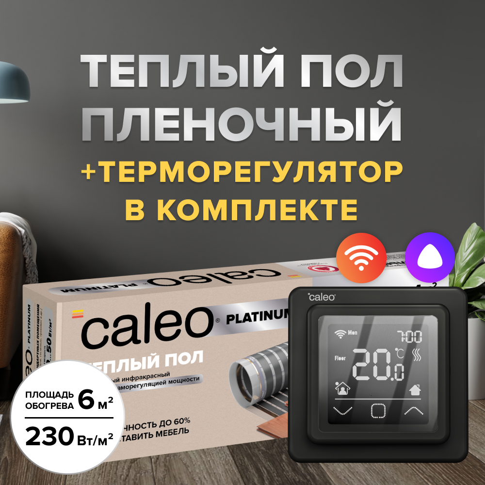 Теплый пол cаморегулируемый Caleo Platinum 50/230 Вт/м2, в комплекте с терморегулятором С927 Wi-Fi black