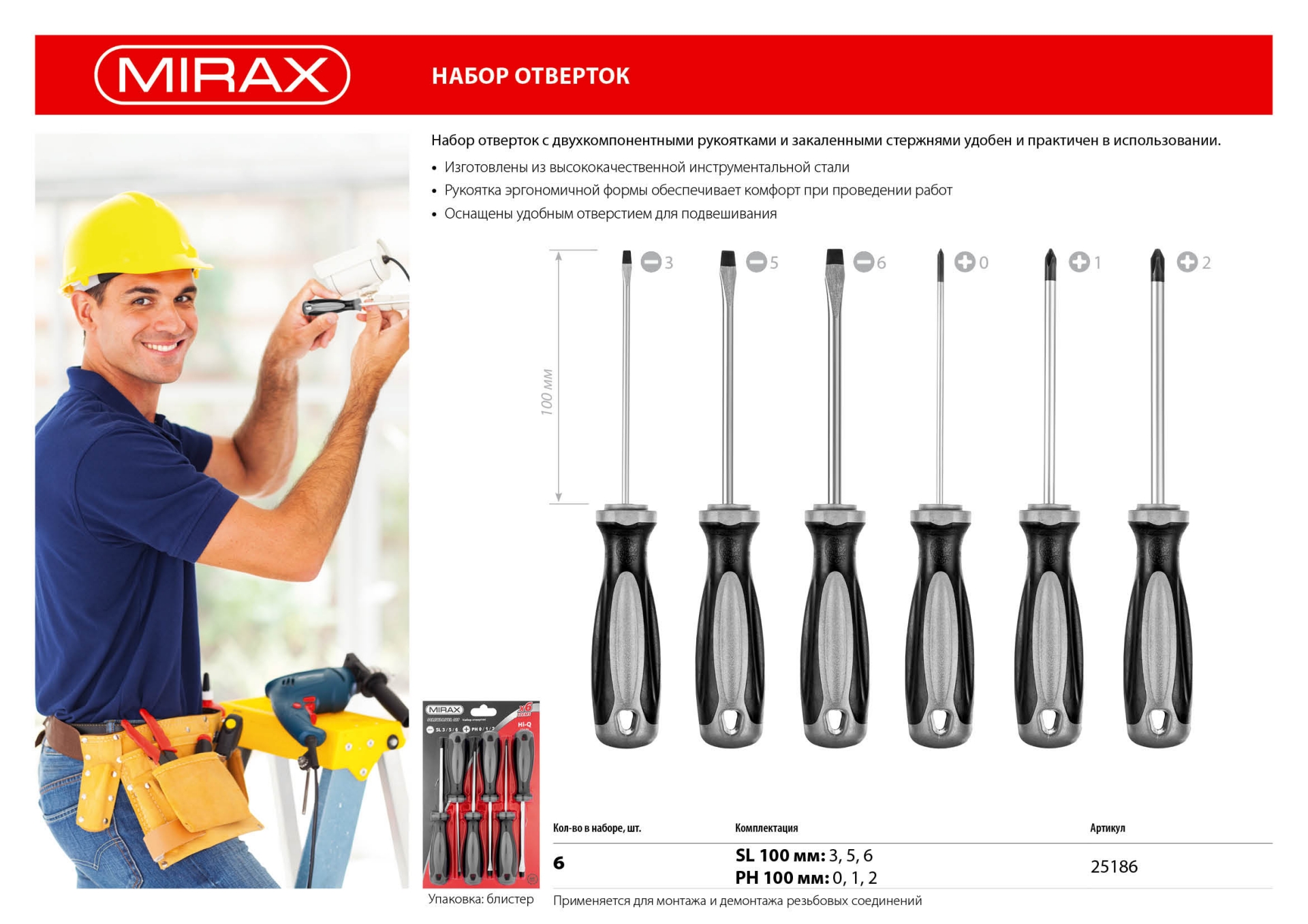 MIRAX набор отверток (25186)