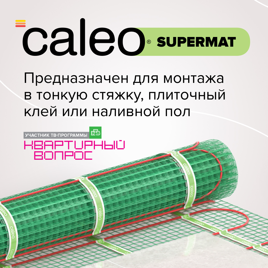 Теплый пол CALEO SUPERMAT