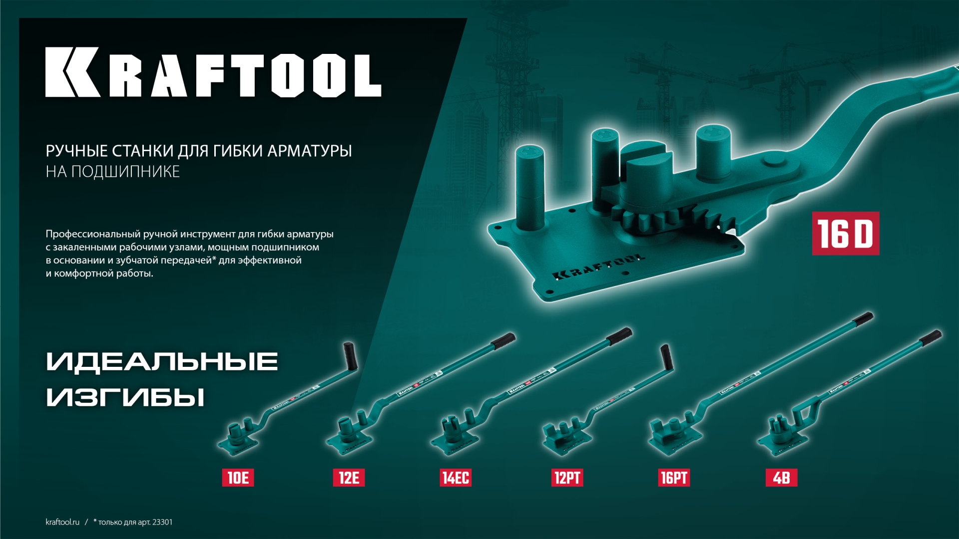 KRAFTOOL 14 EC, острый гиб, на подшипнике, ручной станок для гибки арматуры (23304)