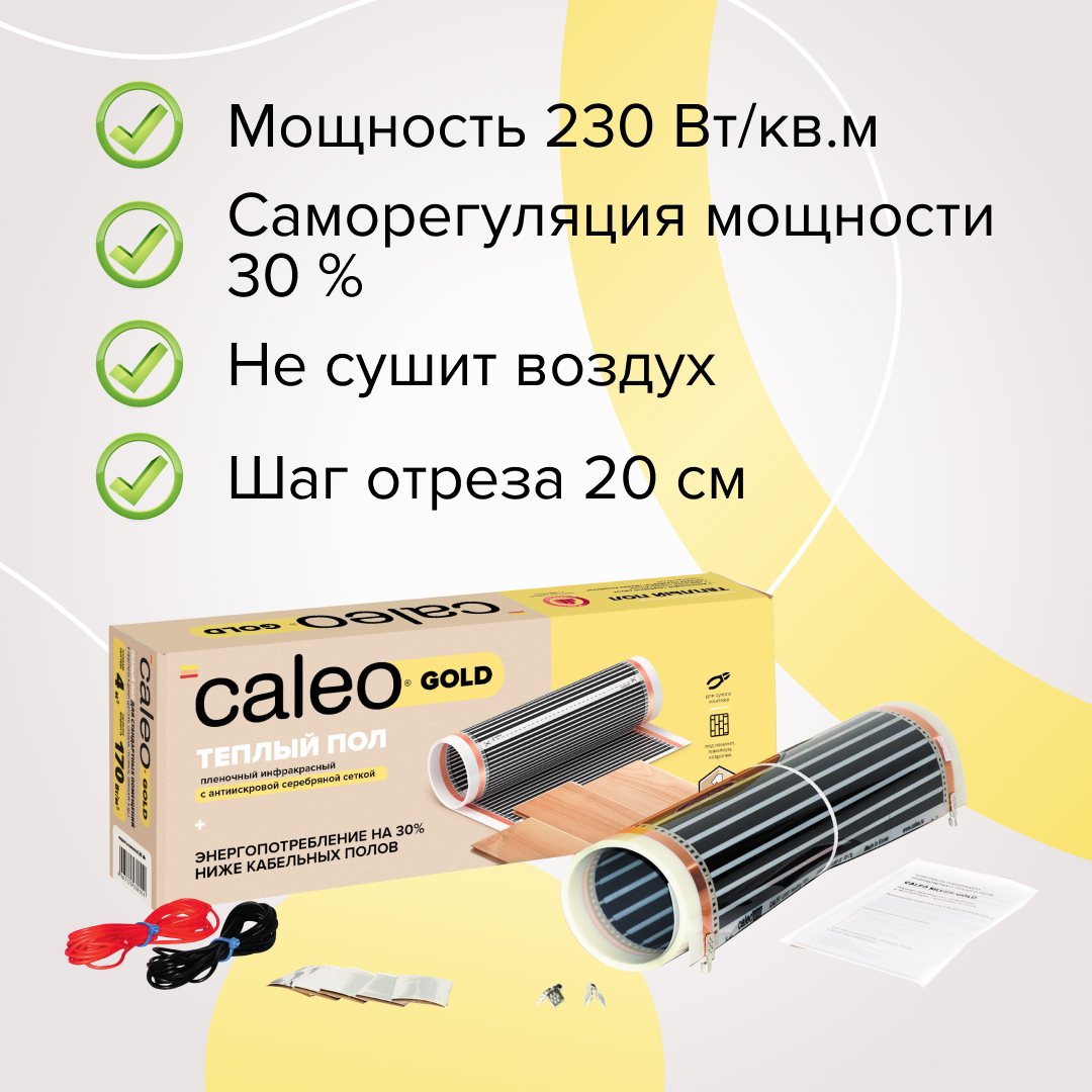 Теплый пол пленочный CALEO GOLD