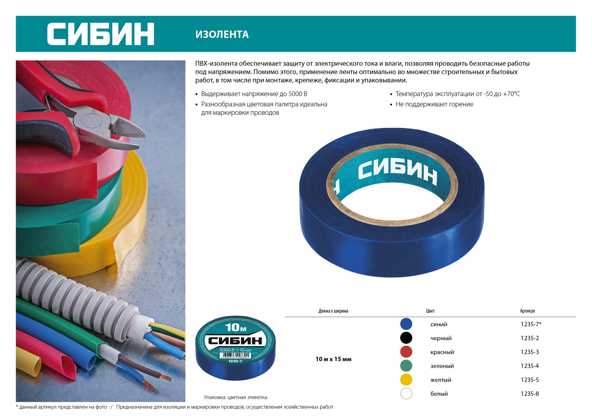 СИБИН 15 мм х 10 м, 5 000 В, белая, изолента ПВХ (1235-8)