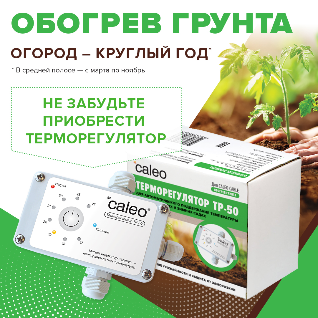 Секция нагревательная для обогрева грунта CALEO CABLE 15W