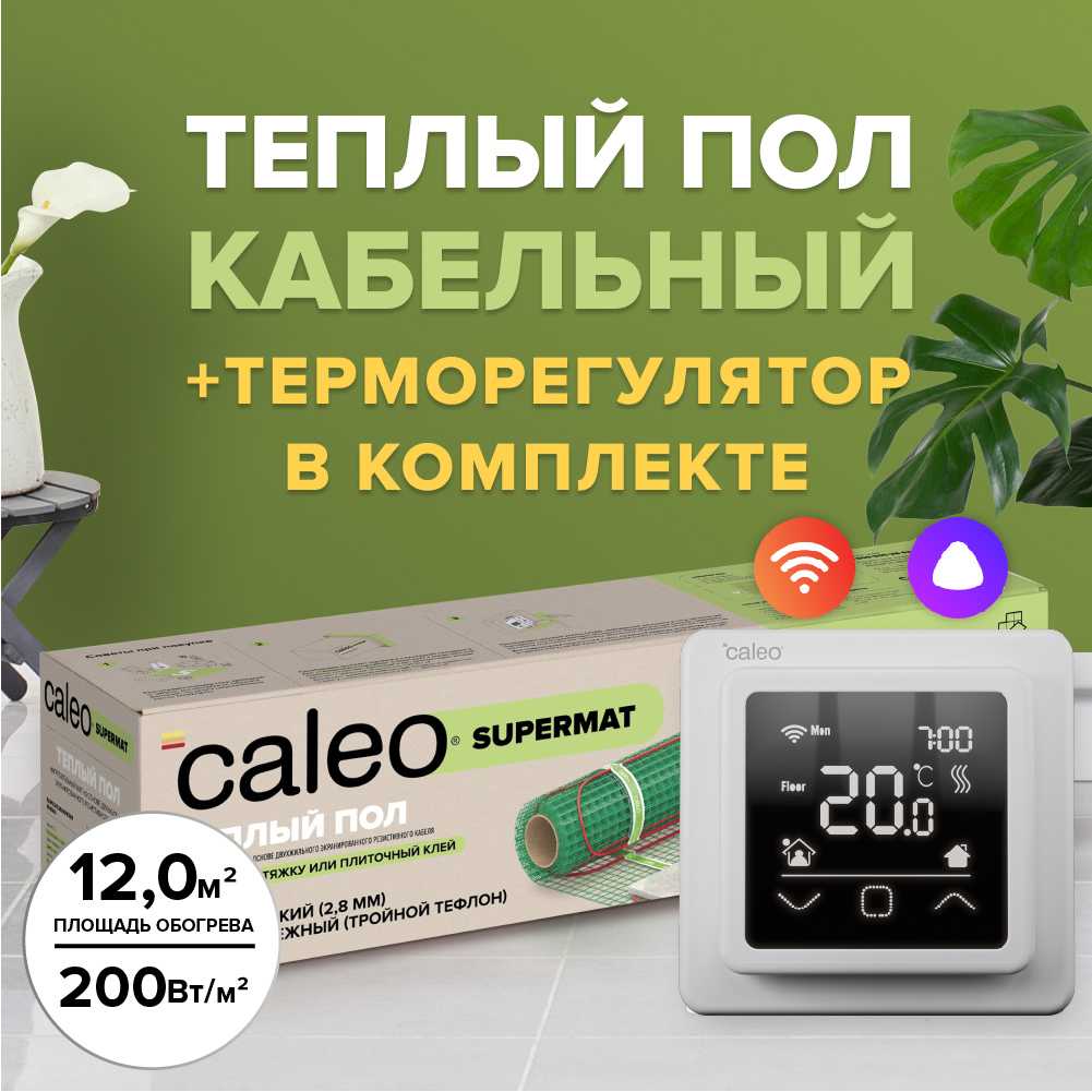 Теплый пол CALEO SUPERMAT в комплекте с терморегулятором C927 WIFI