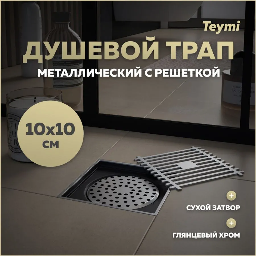 Душевой трап Teymi Helmi, с сухим затвором, вертикальный выпуск 10х10 c решеткой, хром T90322