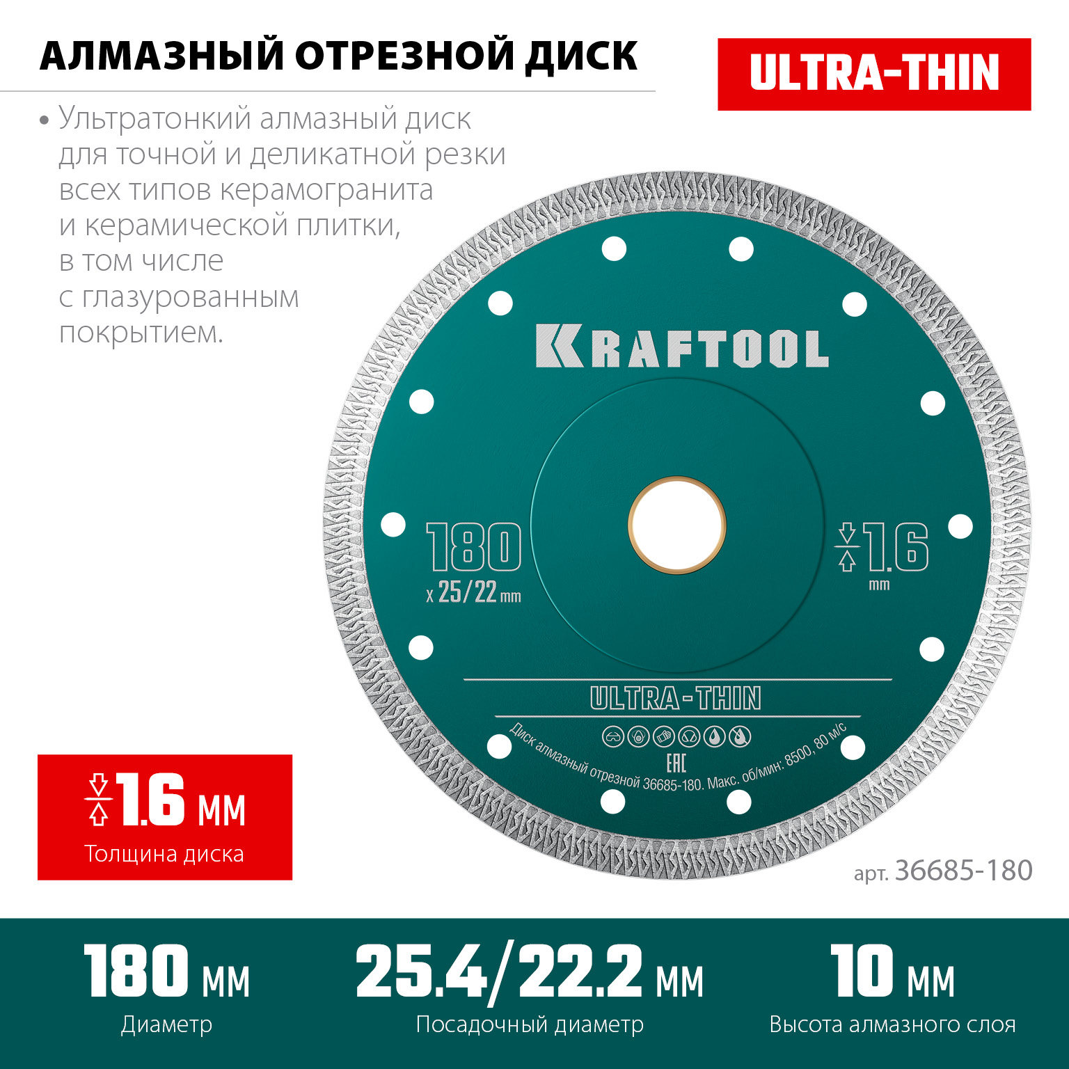 KRAFTOOL ULTRA-THIN 180х1.6 мм ультратонкий алмазный диск (36685-180)