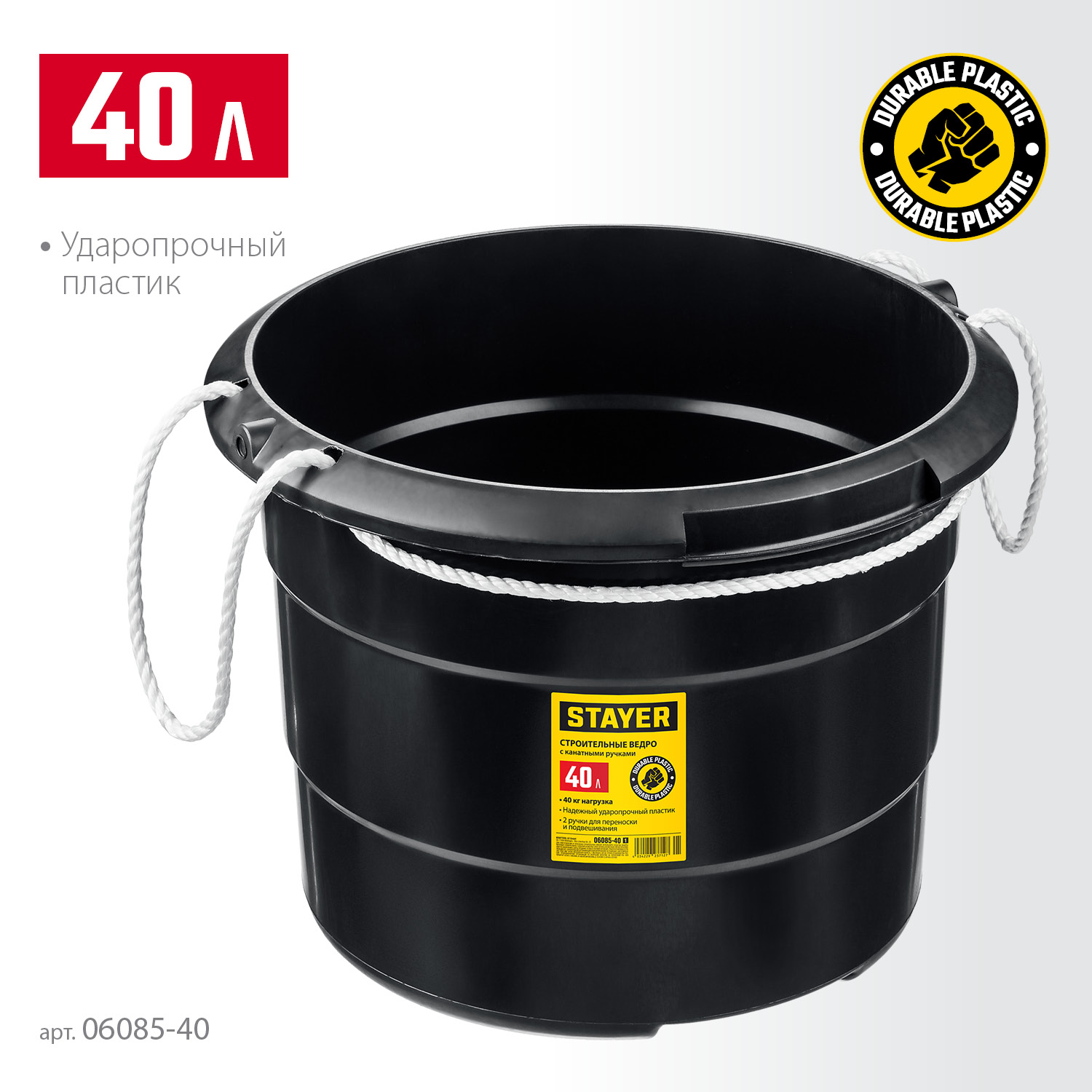 STAYER STRONG, 40 л, с канатными ручками, строительное пластиковое ведро (06085-40)