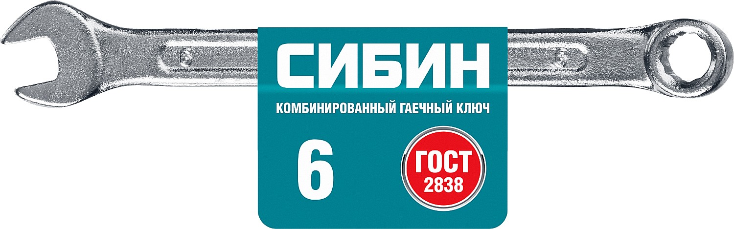 СИБИН 6 мм, комбинированный гаечный ключ (27089-06)