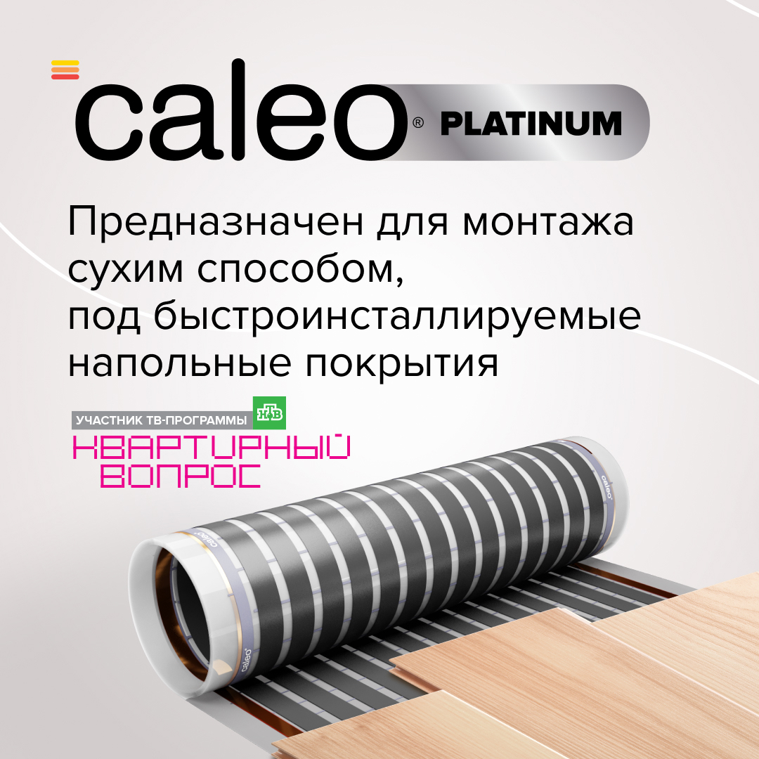 Теплый пол пленочный CALEO PLATINUM