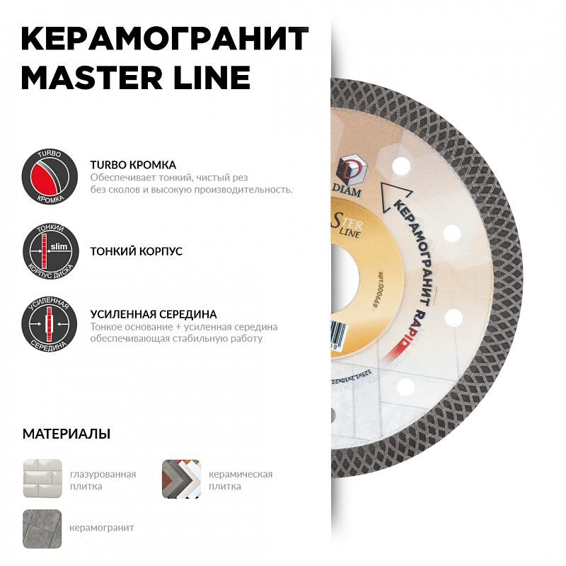 Диск алмазный 1A1R Керамогранит Rapid Master Line 125x1,2x10x22,2