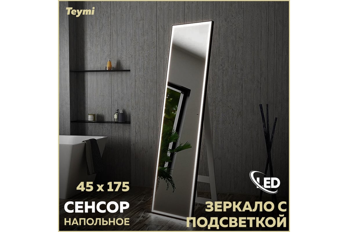 Зеркало напольное Teymi Helmi 45х175, LED Black Edition, 
сенсор на взмах