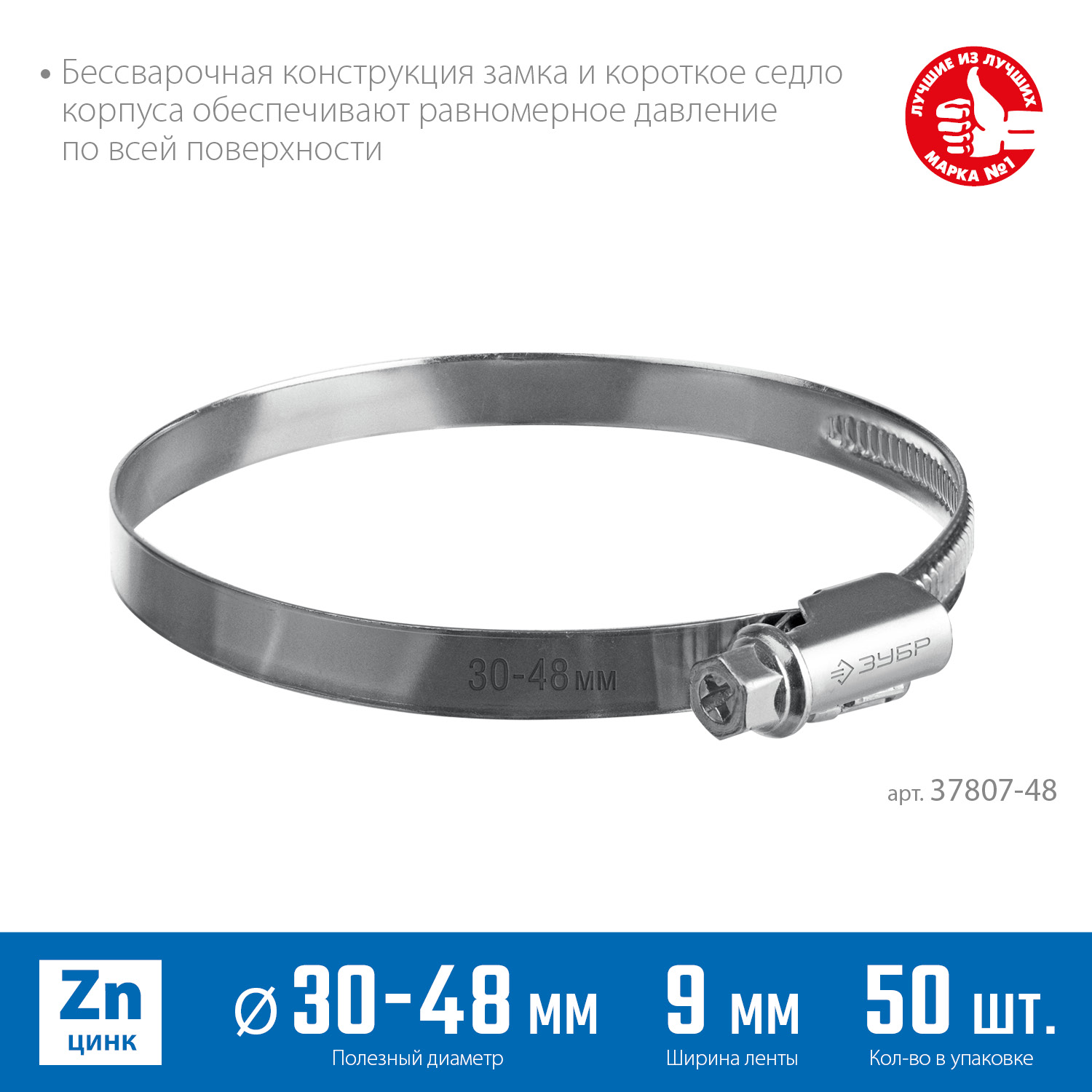 ЗУБР Х-9Н, 30 - 48 мм, накатная лента 9 мм, цинк, 50 шт, червячный хомут (37807-48)