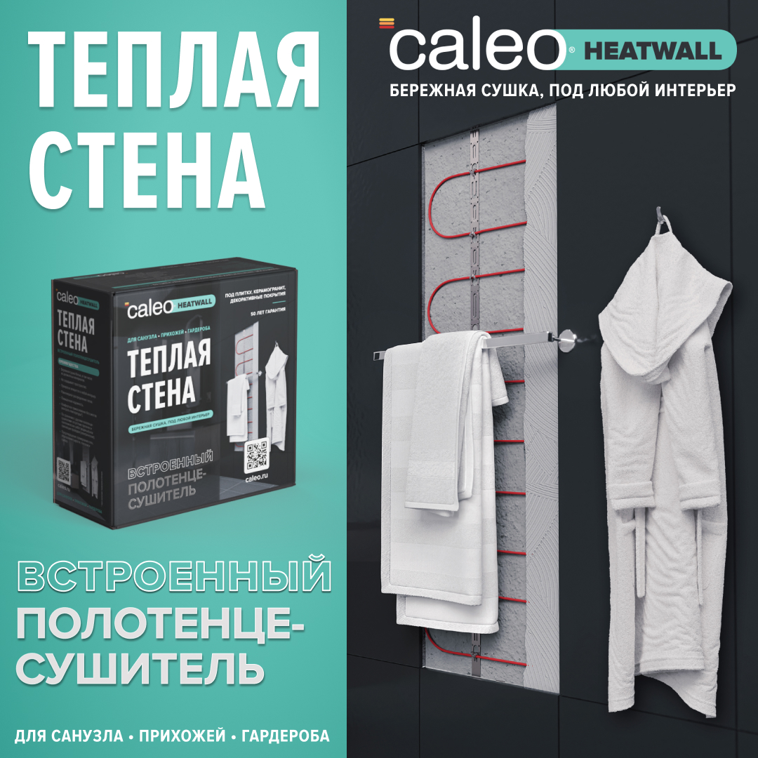 Электрический полотенцесушитель "Теплая стена" Caleo Heatwall (10м) обогрев 1м2