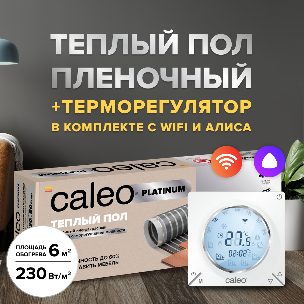 Теплый пол cаморегулируемый Caleo Platinum 50/230 Вт/м2, в комплекте с терморегулятором С935 Wi-Fi