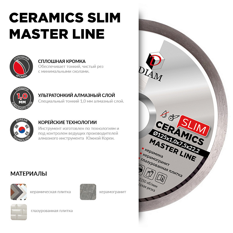 Диск алмазный 1A1R Ceramics Slim Master Line 125x1,0x7,5x22,2 (Керамогранит)