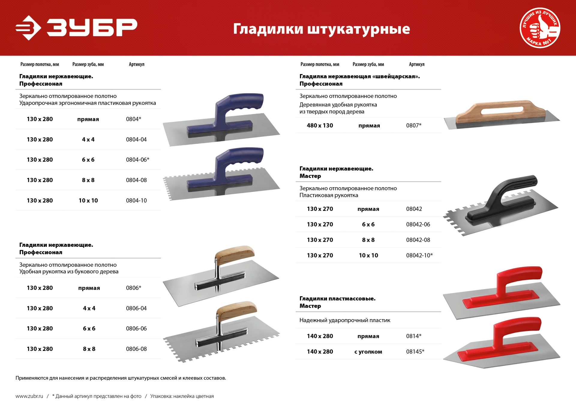 ЗУБР 130 х 280 мм, штукатурная гладилка, Профессионал (0804)