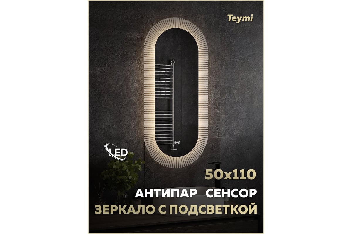 Зеркало Teymi Iva Caprice 500х1100, LED подсветка, 
сенсор, антипар T20610