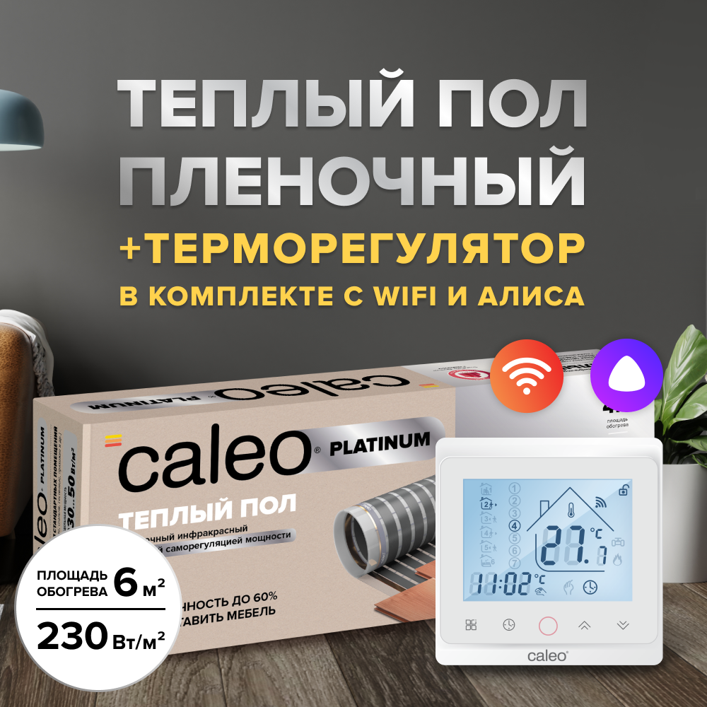 Теплый пол cаморегулируемый Caleo Platinum 50/230 Вт/м2, в комплекте с терморегулятором С936 Wi-Fi White