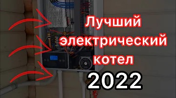 Лучший электрический котел 2022 по соотношению цена качество